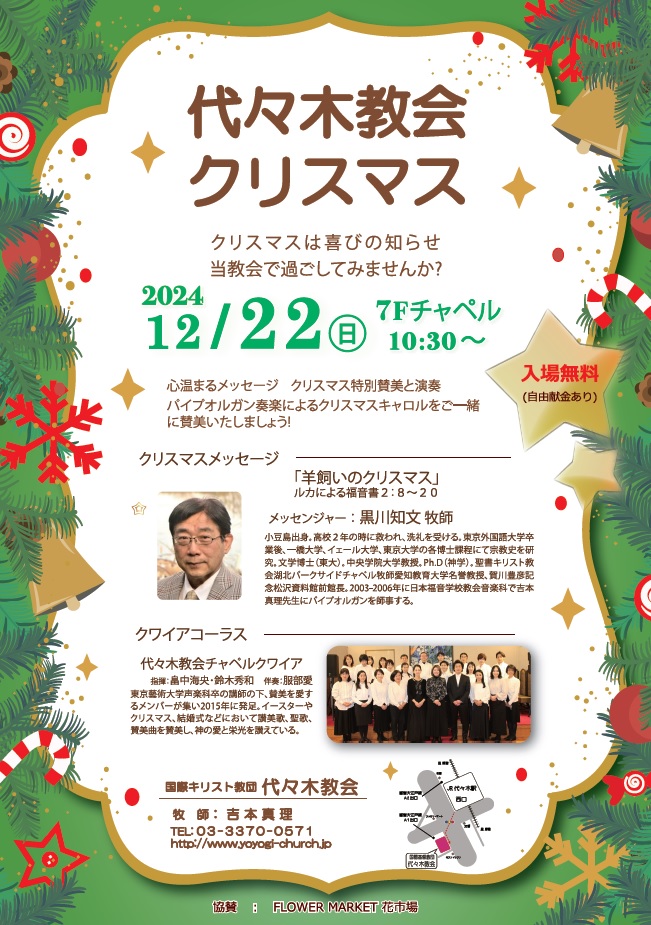 2024年12月22日（日）代々木教会クリスマス