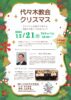 2025年12月21日（日）代々木教会クリスマス礼拝