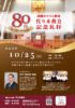 2026年10月25日（日）代々木教会80周年記念礼拝