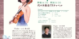 ２０１７ヴァイオリンコンサート